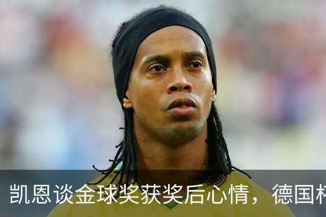凯恩谈金球奖获奖后心情，德国杯轮休是提前安排