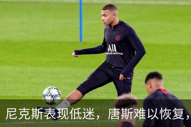 尼克斯表现低迷，唐斯难以恢复，状态堪忧