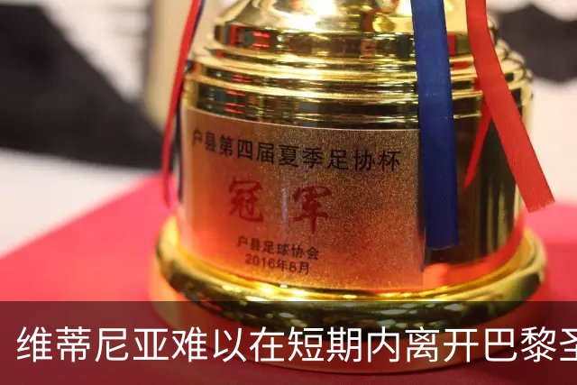 维蒂尼亚难以在短期内离开巴黎圣日耳曼