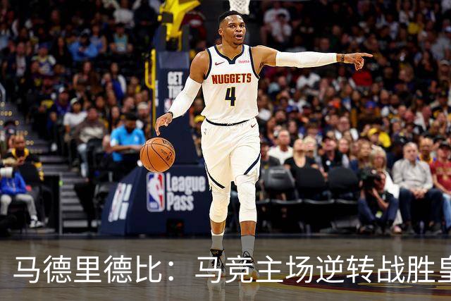 马德里德比：马竞主场逆转战胜皇马，关键在战术与执行